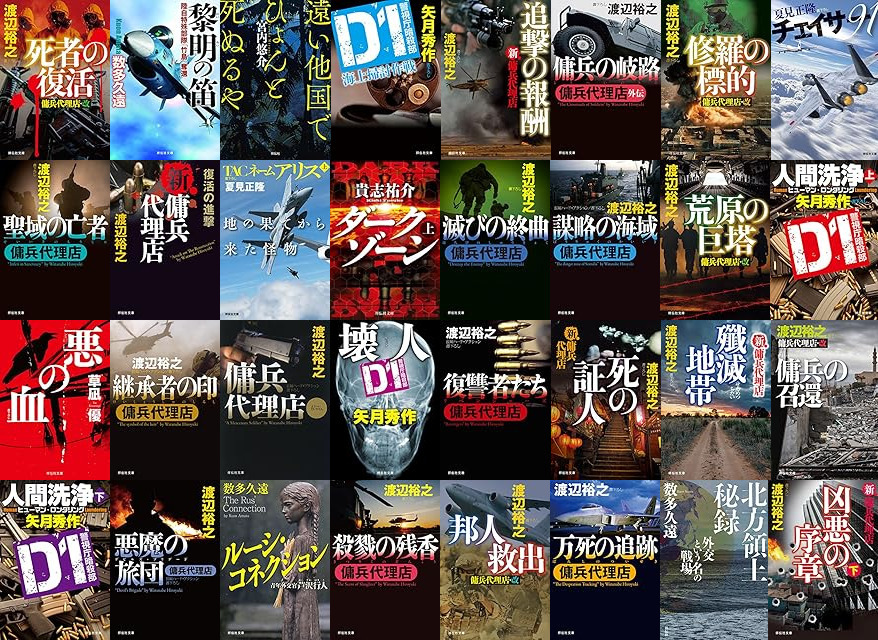 Kindleセール] 【最大50%オフ】祥伝社 「傭兵代理店」新章スタート記念 痛快!アクション＆ハードボイルド特集 (11/25まで)