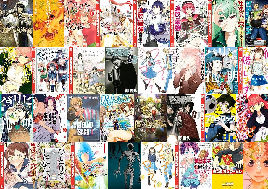 【早い者勝ち】【漫画465冊まとめ売り】 人気タイトル多数！ Kindleセール] 【期間限定無料】講談社 【冬電書2026】2025年に売れた
